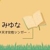 【宮崎が生んだ若き天才】女性シンガー”みゆな”とは何者か、インディーズ時代に残した異例とは？