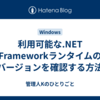 利用可能な.NET Frameworkランタイムのバージョンを確認する方法