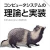 「コンピュータシステムの理論と実装 第2版」の内容レビューに参加させていただきました。