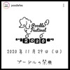 11月29日(日)イーノの森 江東区 夢の島プードルフェス 2020   前売り販売開始