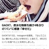 Gacktを保つのは半端ない