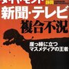 “週刊ダイヤモンド”「新聞・テレビ複合不況」を読む