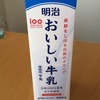 明治おいしい牛乳の激辛口レビュー。ほんとは好きだから。