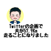 夫がTwitterの企画で57.9Km走ることになりました。