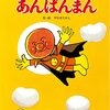 絵本「あんぱんまん」は怖いけれど愛に溢れた作品です