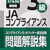 平成28年度コンプライアンス・オフィサー認定試験　JAコンプライアンス３級解答速報