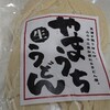 お土産でいただいた 山内うどんを食す