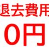 【書面例あり】退去後に揉めることなく敷金を全額返金させた方法