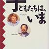 子どもたちは、いま/トリイ・ヘイデン、斎藤学～無言症の子供たちから教えられたこと～