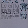 『見えない都市』イタロ・カルヴィーノ