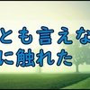 よくわからん事に触れた私のモヤモヤしたっていう独り言を聞いて。