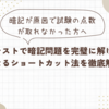 暗記が原因で試験の点数が取れなかった方へ！次のテストで暗記問題を完璧に解けるようになるショートカット法を徹底解説！