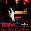 ■「真夜中のヘッドハンター 殺人の報酬」リョウ・チン・ハン