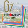 沖縄のなりふり構わぬ弾圧　次は本土　２　～G7広島会場近くで警察の機動隊が弾圧～