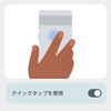 【Android】背面タップでアクション実行ができる「クイックタップ」の設定方法