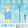 横道誠 編・著『信仰から解放されない子どもたち』より。子どもは身近にいる大人の影響から逃れられない。