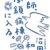 「ありのまま」とは何か？～沼田和也『牧師、閉鎖病棟に入る。』