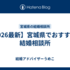 【2026最新】宮城県でおすすめの結婚相談所