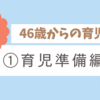 パパ46歳からの育児記録　①育児準備編