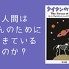 『タイタンの妖女』（カート・ヴィネガット・ジュニア）のレビュー