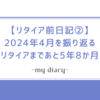 【リタイア前日記②】2024年4月を振り返る【リタイアまであと5年8か月】