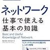 図解　ネットワーク仕事でつかえる基本の知識　[改訂新版]