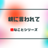 【まとめ】親に言われて嫌なこと