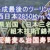 平成最後のツーリング 西日本2850Ｋｍ ㉕ 山口県岩国〖日本三名橋〗世界一/組木技術『錦帯橋』瓦蕎麦＆岩国寿司