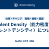 Talent Density（能力密度・タレントデンシティ）について