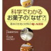 科学で理解するお菓子作りの基本『科学でわかるお菓子の「なぜ?」』