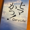 ヒマかっ！　Get a Life！とあなたに心はありますか？と心淋し川と邂逅（わくらば）の滝