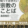 無宗教でも知っておきたい宗教のことば／島田裕巳