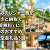 夏休みのレジャー費をふるさと納税で「実質無料」に！関東のおすすめ体験型返礼品3選