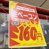 【田無アスタ】カッセルの生ベーコンと田無ソーセージが特売だったので買って食べてみた