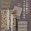 平結びだけで作れるお洒落なマクラメのアイテム紹介本