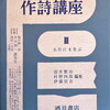 現代作詩講座Ⅲ　名作にまなぶ　壺井繁治・村野四郎・伊藤信吉編