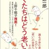 【読書感想】ぼくたちはどう老いるか ☆☆☆☆