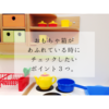 おもちゃ箱があふれている時にチェックしたい３つのポイント