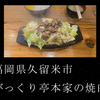 九州旅行④【リョウタの孤独のグルメ】～福岡県のローカルチェーン【びっくり亭本家】の焼肉～