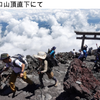 富士山　吉田口（五合目～山頂、お鉢めぐり）