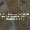 【タロコーヒー（talo coffee）＠大阪上本町】分厚い卵サンドでおなかいっぱいになれる居心地のいいカフェ