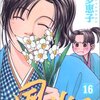 「風光る」第１６巻　渡辺多恵子