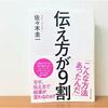 実は、、、伝え方には技術があります >>「伝え方が9割」