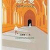 『知と愛』自分探し男一代記