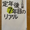 『定年後7年目のリアル』勢古浩爾