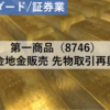 【株式銘柄分析】第一商品（8746）～金地金販売 先物取引再興～