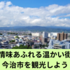 人情味あふれる温かい街！今治市を観光しよう