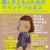 『親と子どものためのマインドフルネス』