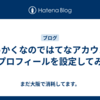 せっかくなのではてなアカウントのプロフィールを設定してみる