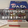 寒天パッケージの「うれしいレシピ入り」の文字に違和感を抱いたのはなぜだろう